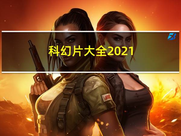 科幻片大全2021的相关图片