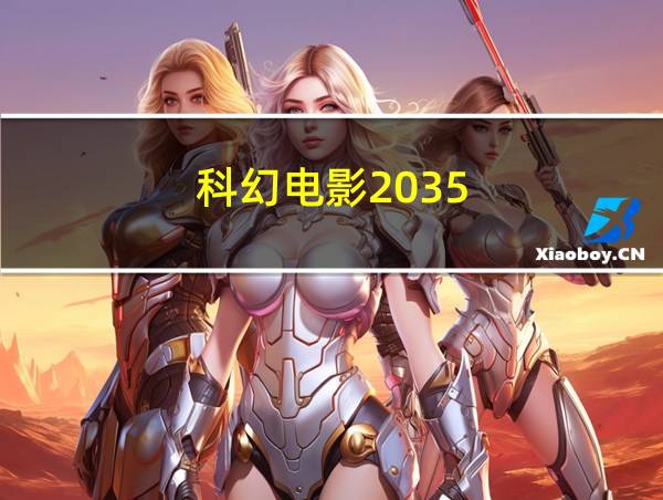 科幻电影2035的相关图片