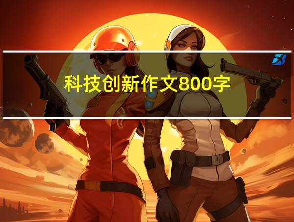 科技创新作文800字的相关图片