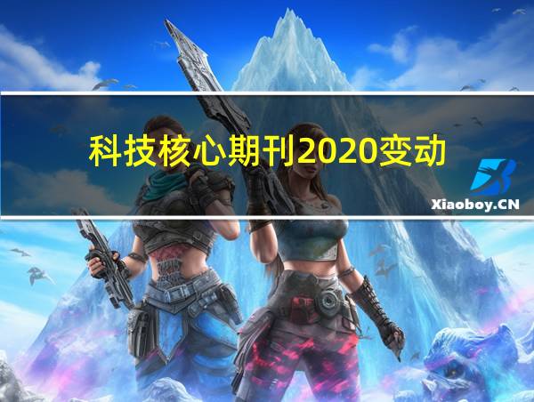 科技核心期刊2020变动的相关图片