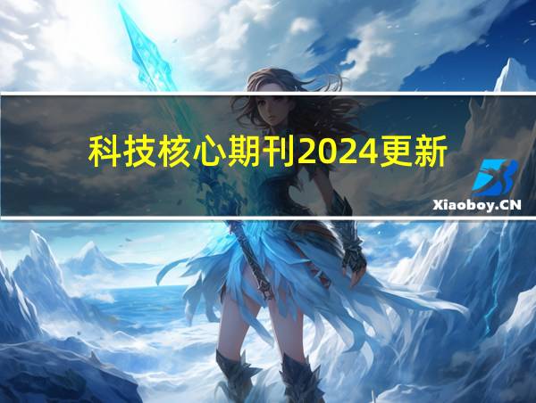 科技核心期刊2024更新的相关图片