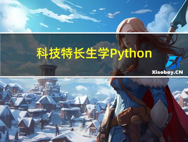 科技特长生学Python的相关图片