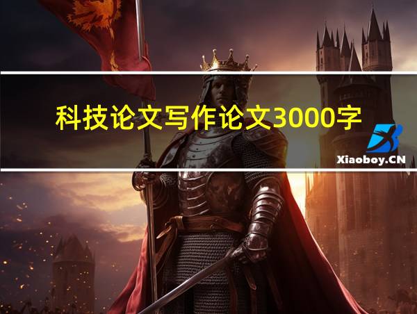 科技论文写作论文3000字的相关图片