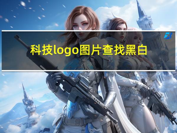 科技logo图片查找黑白的相关图片