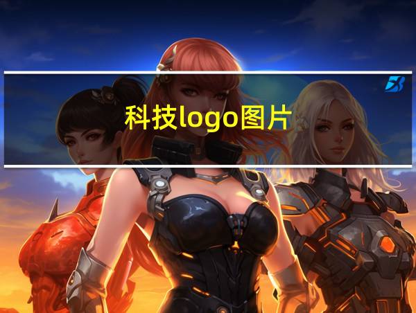 科技logo图片的相关图片