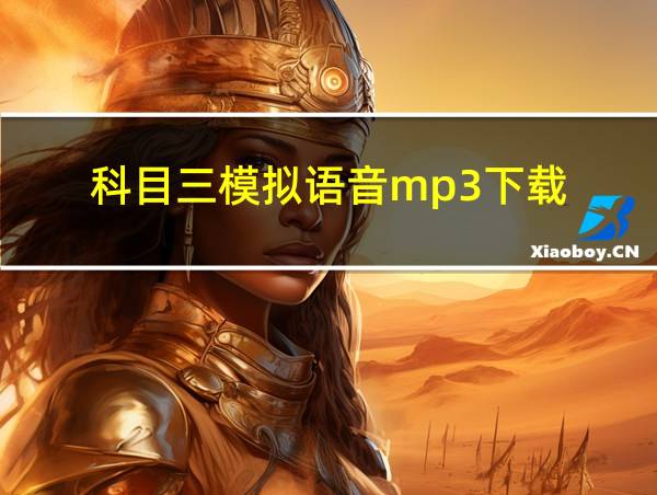 科目三模拟语音mp3下载的相关图片