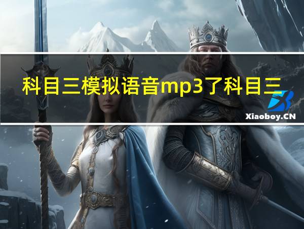 科目三模拟语音mp3了科目三考试全过程的相关图片