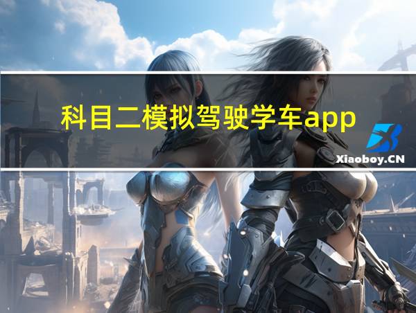 科目二模拟驾驶学车app的相关图片