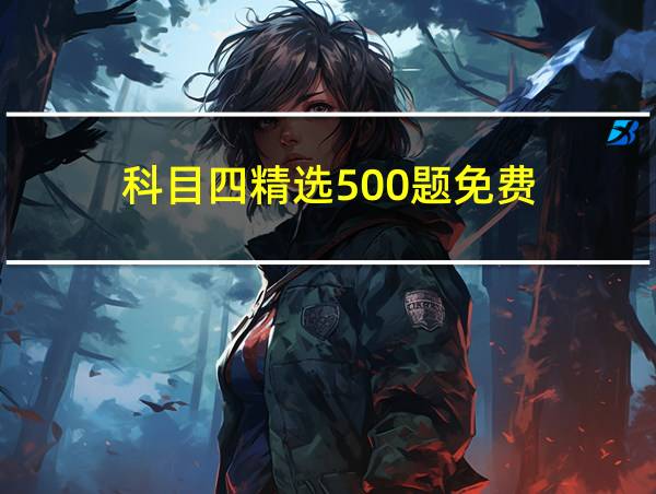 科目四精选500题免费的相关图片