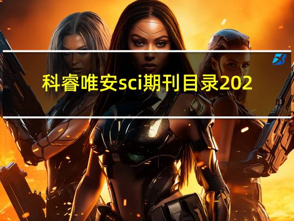 科睿唯安sci期刊目录2024的相关图片