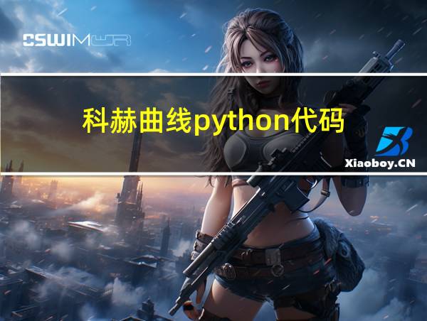 科赫曲线python代码的相关图片