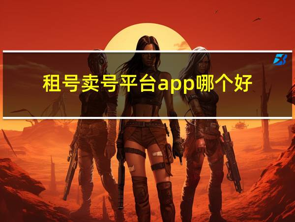 租号卖号平台app哪个好的相关图片