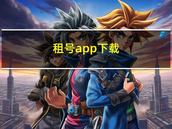 租号app下载的相关图片