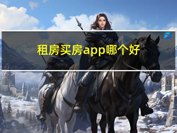 租房买房app哪个好的相关图片