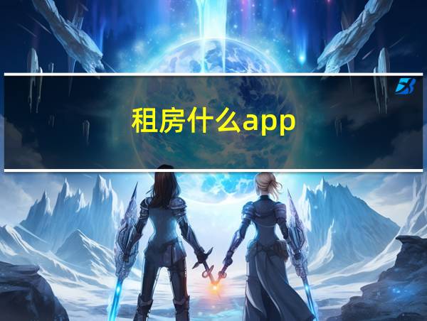 租房什么app的相关图片