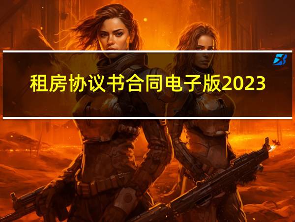 租房协议书合同电子版2023可下载的相关图片