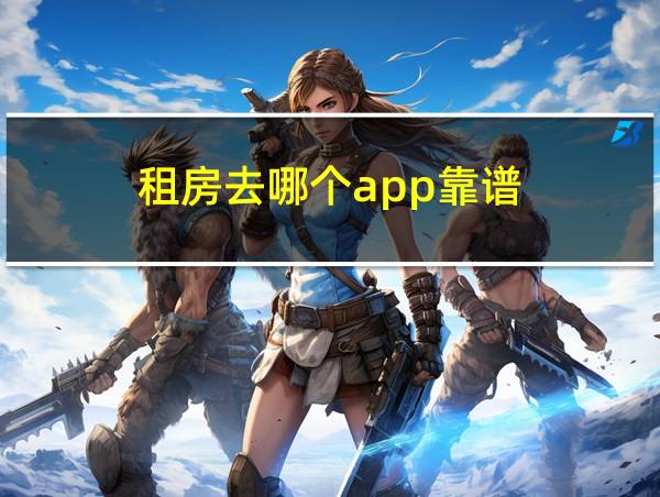 租房去哪个app靠谱的相关图片