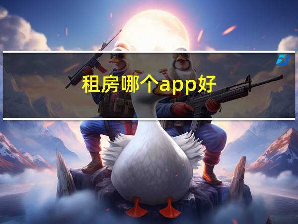 租房哪个app好的相关图片