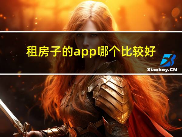 租房子的app哪个比较好的相关图片