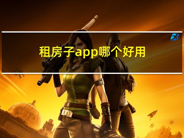 租房子app哪个好用的相关图片