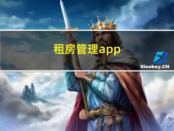 租房管理app的相关图片