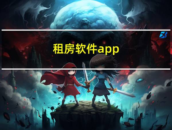 租房软件app的相关图片