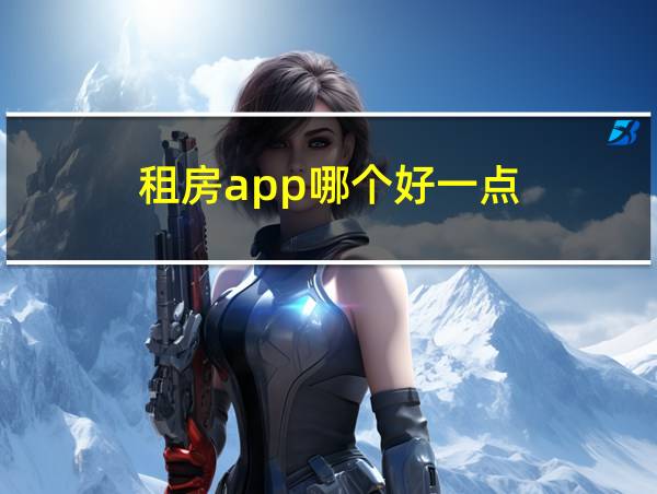 租房app哪个好一点的相关图片