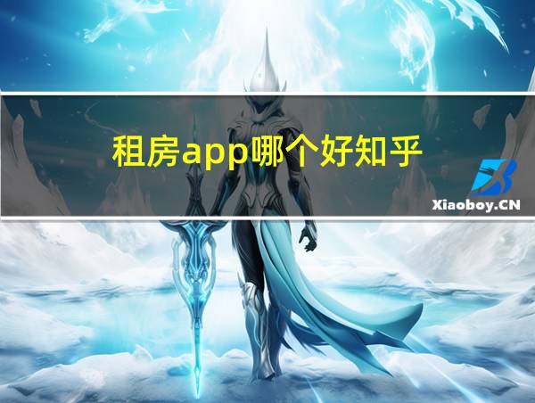 租房app哪个好知乎的相关图片