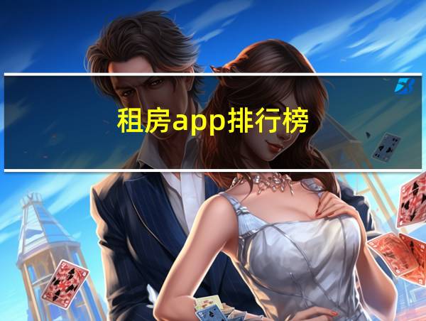 租房app排行榜的相关图片