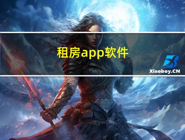 租房app软件的相关图片