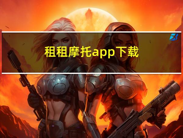 租租摩托app下载的相关图片