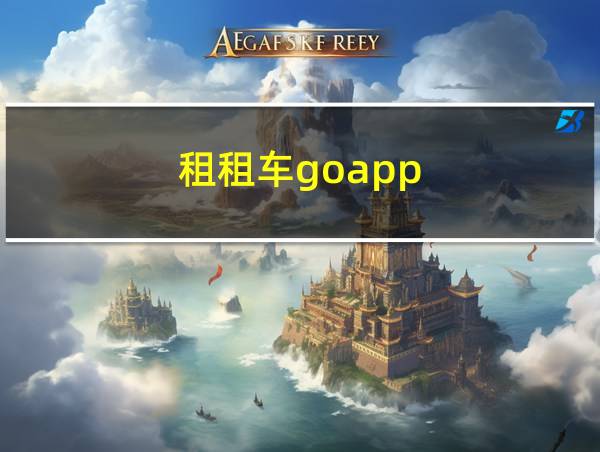 租租车goapp的相关图片