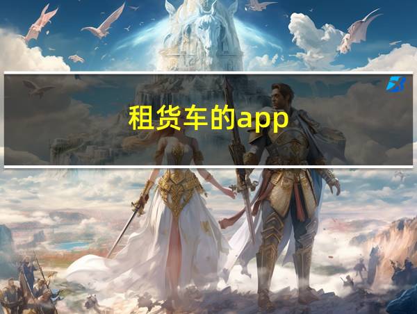 租货车的app的相关图片