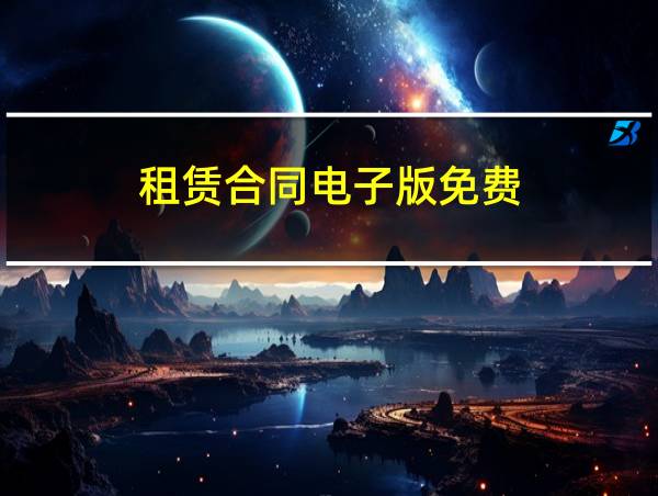 租赁合同电子版免费的相关图片