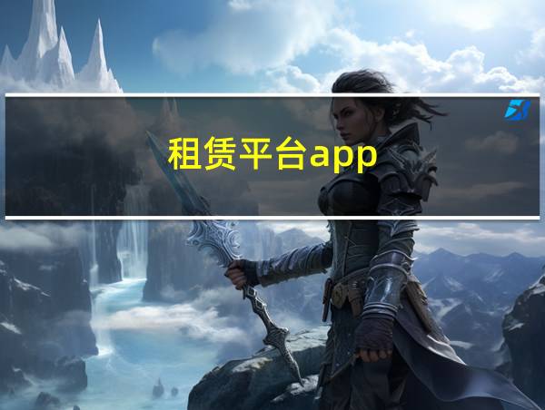 租赁平台app的相关图片