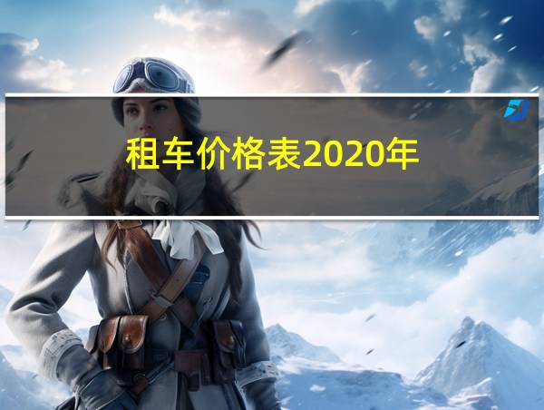 租车价格表2020年的相关图片