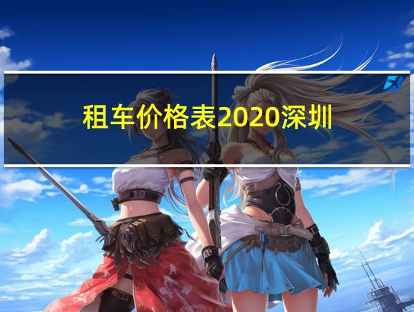 租车价格表2020深圳的相关图片