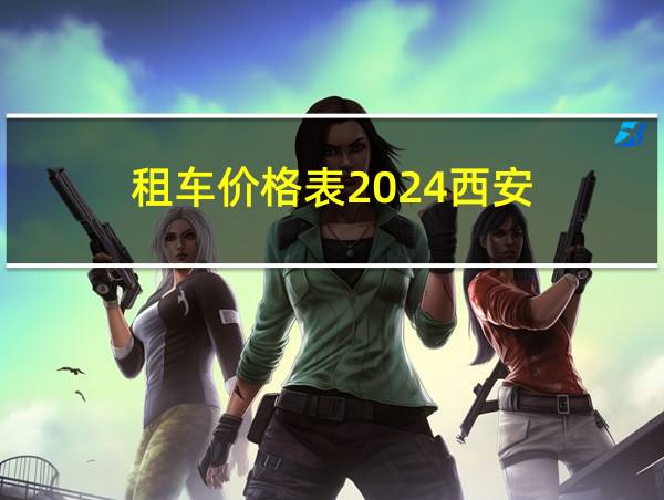 租车价格表2024西安的相关图片