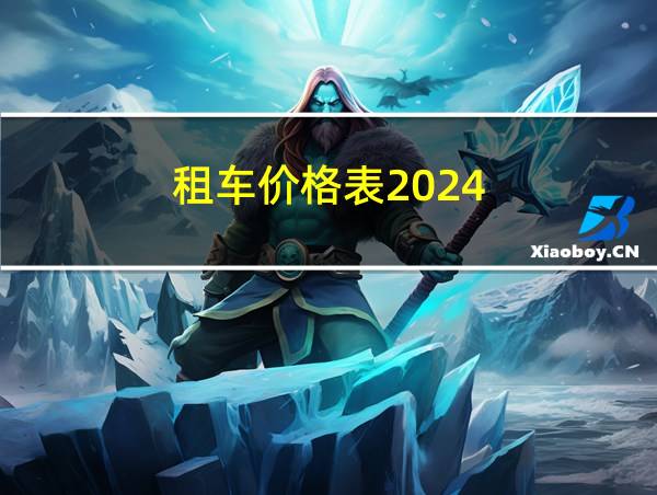 租车价格表2024的相关图片