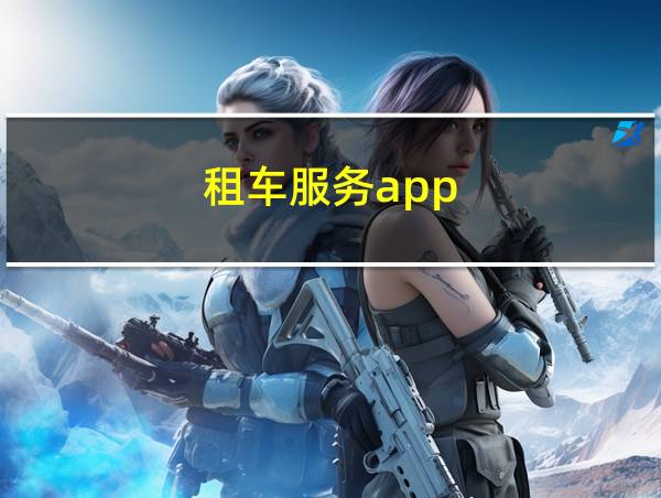 租车服务app的相关图片