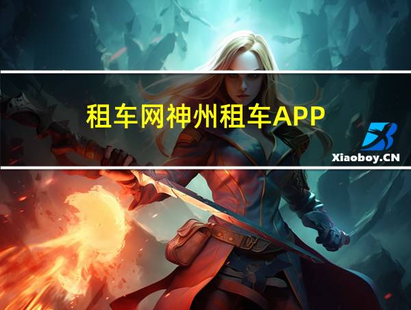 租车网神州租车APP的相关图片