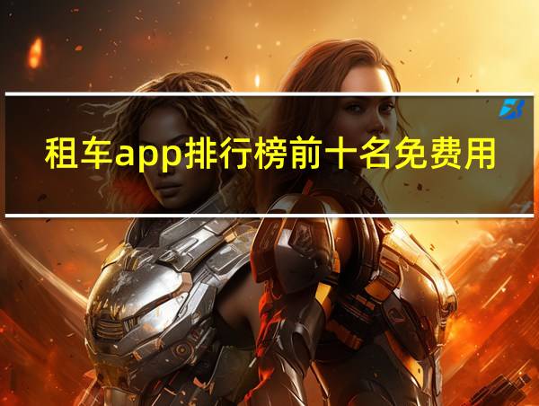 租车app排行榜前十名免费用车的相关图片