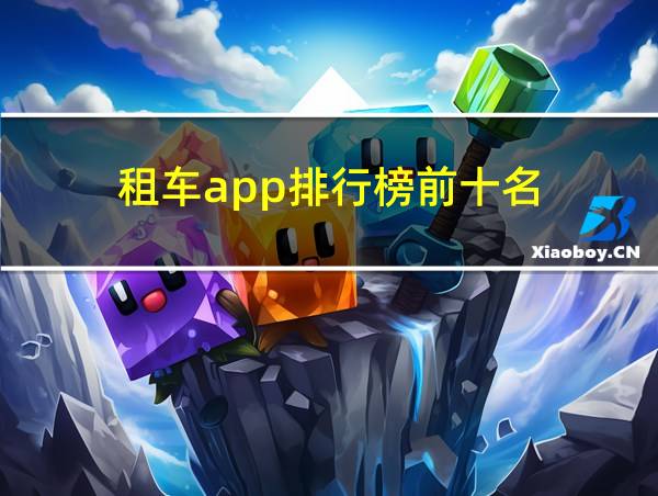 租车app排行榜前十名的相关图片