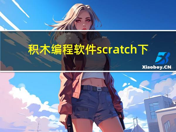 积木编程软件scratch下载的相关图片