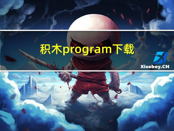 积木program下载的相关图片