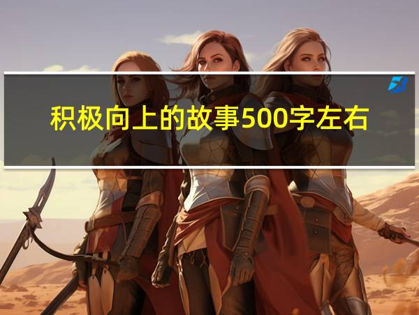 积极向上的故事500字左右的相关图片