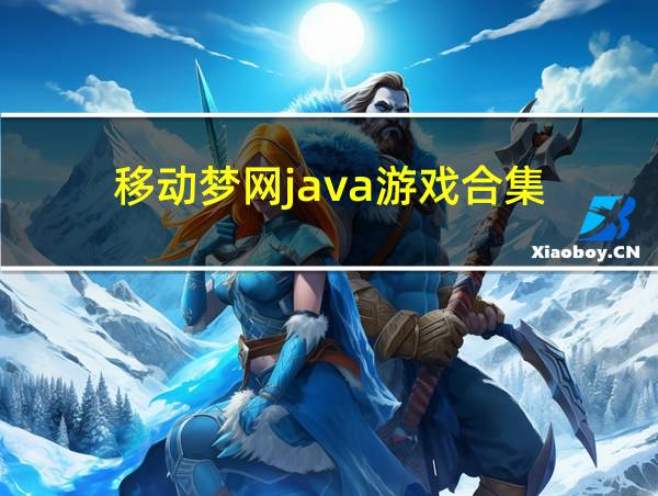 移动梦网java游戏合集的相关图片