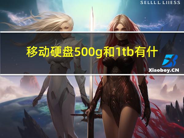 移动硬盘500g和1tb有什么区别的相关图片