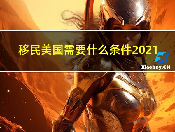 移民美国需要什么条件2021的相关图片