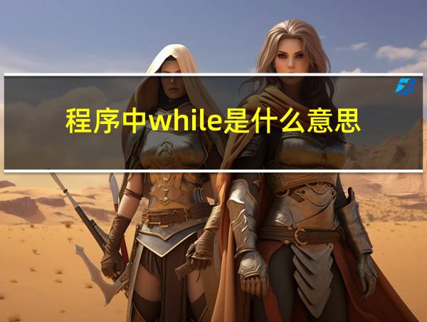 程序中while是什么意思的相关图片